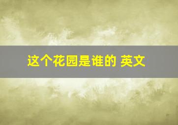 这个花园是谁的 英文